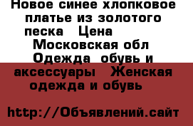 Новое синее хлопковое платье из золотого песка › Цена ­ 1 500 - Московская обл. Одежда, обувь и аксессуары » Женская одежда и обувь   